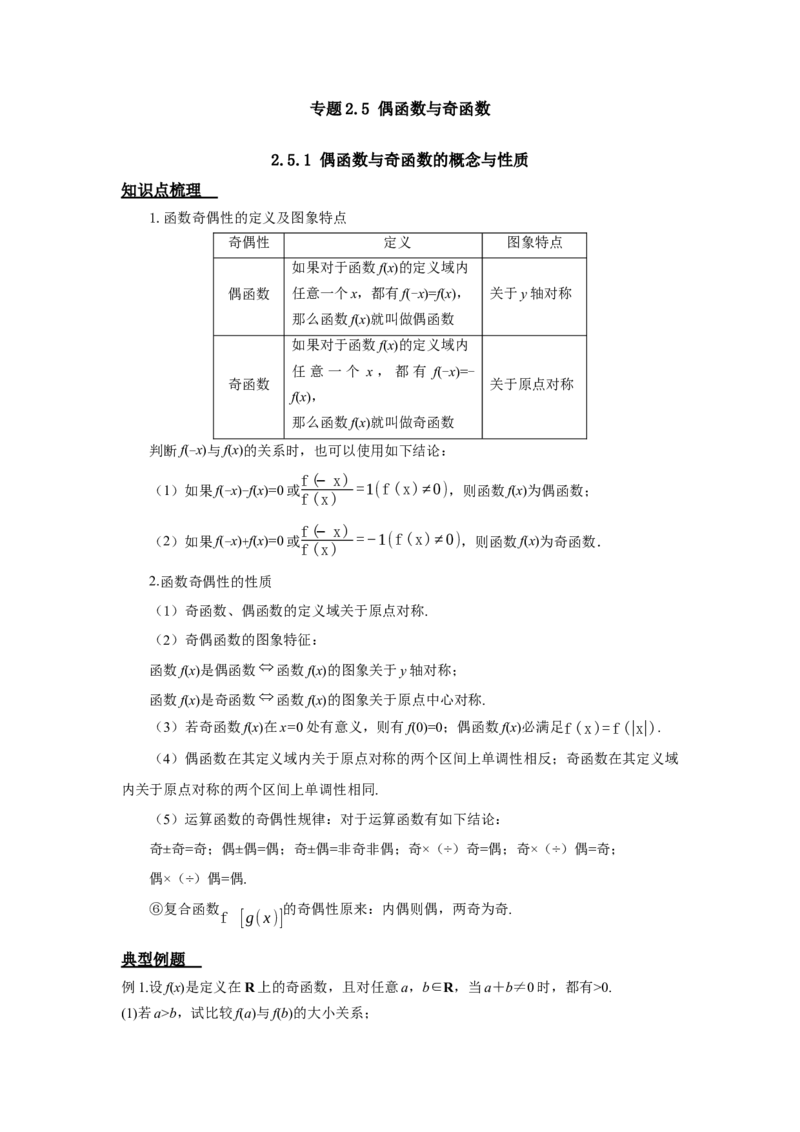 《2.5偶函数与奇函数答案_高考一二三轮复习_数学_2026年_92026年高考数学一轮复习讲义（核心考点+重难点题型）》第1页预览