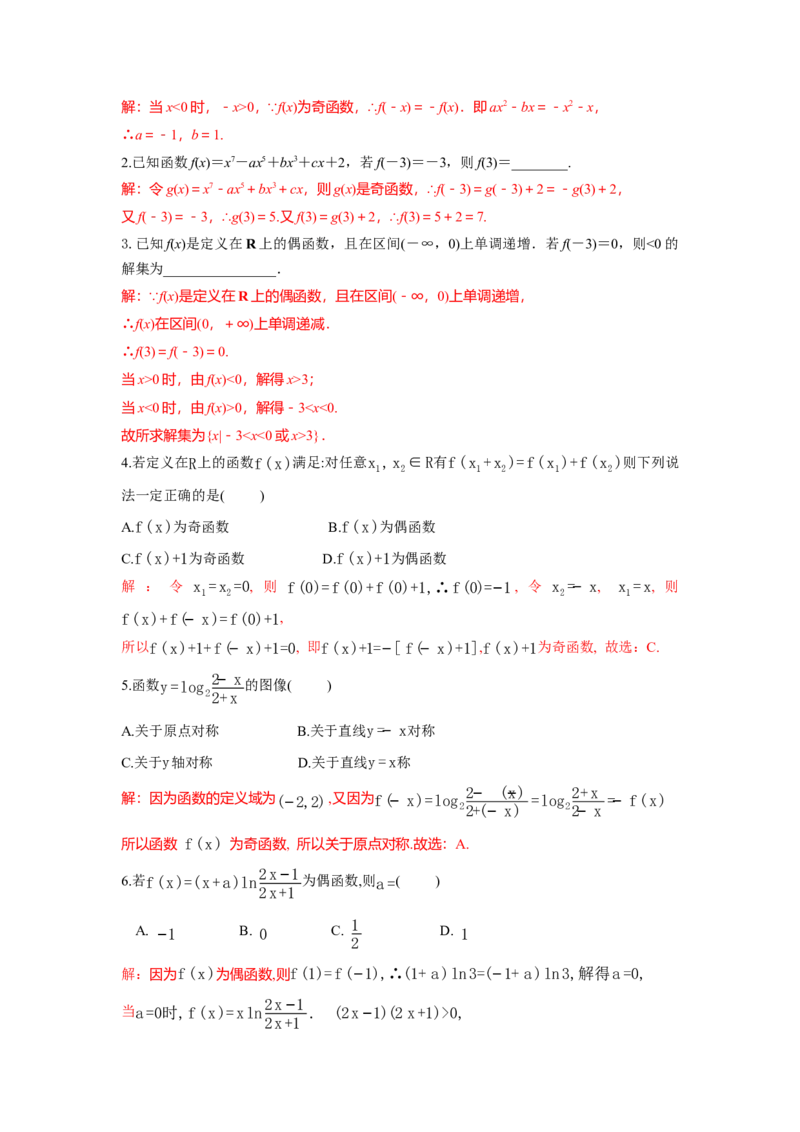 《2.5偶函数与奇函数答案_高考一二三轮复习_数学_2026年_92026年高考数学一轮复习讲义（核心考点+重难点题型）》第3页预览