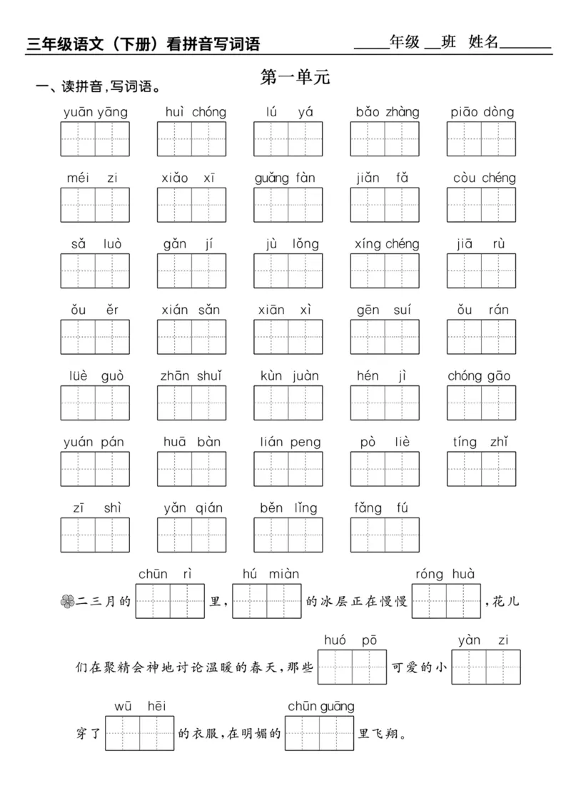 《三年级（下）语文1-8单元看拼音写词语_3年级下册同步教辅_3下-语文_三下语文生字+字帖》第1页预览