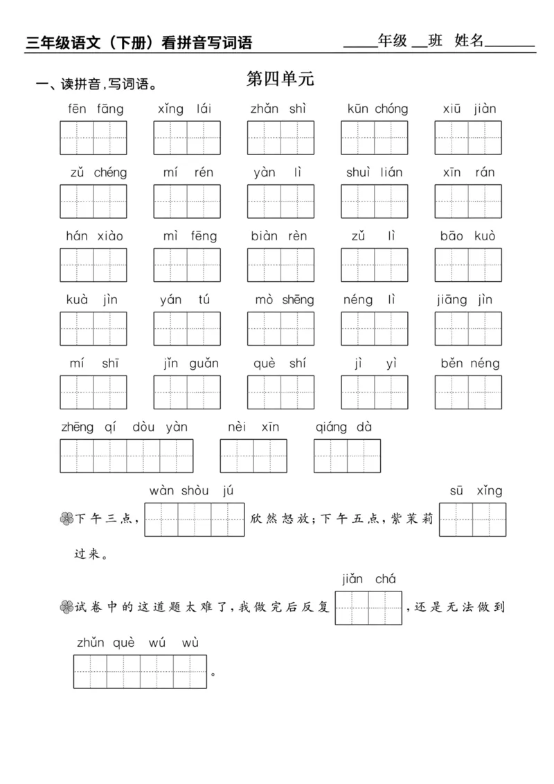 《三年级（下）语文1-8单元看拼音写词语_3年级下册同步教辅_3下-语文_三下语文生字+字帖》第4页预览