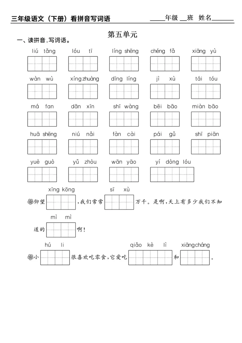 《三年级（下）语文1-8单元看拼音写词语_3年级下册同步教辅_3下-语文_三下语文生字+字帖》第5页预览