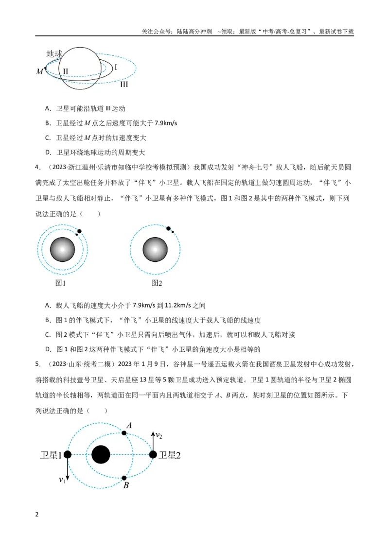 《考点巩固卷31卫星变轨模型（原卷版）_04-物理-高考总复习_一轮复习_2024年_2024年高考物理一轮复习考点通关卷（新高考通用）_考点巩固卷_力学部分_5万有引力与航天》第2页预览