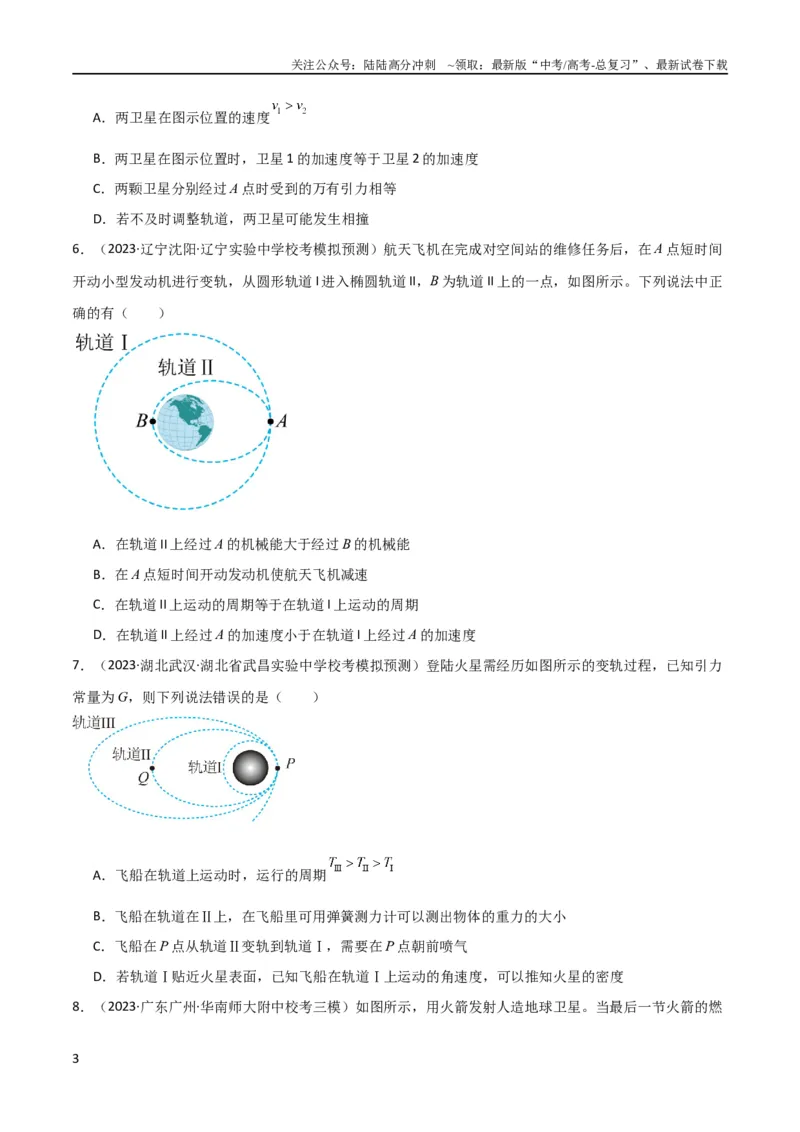 《考点巩固卷31卫星变轨模型（原卷版）_04-物理-高考总复习_一轮复习_2024年_2024年高考物理一轮复习考点通关卷（新高考通用）_考点巩固卷_力学部分_5万有引力与航天》第3页预览