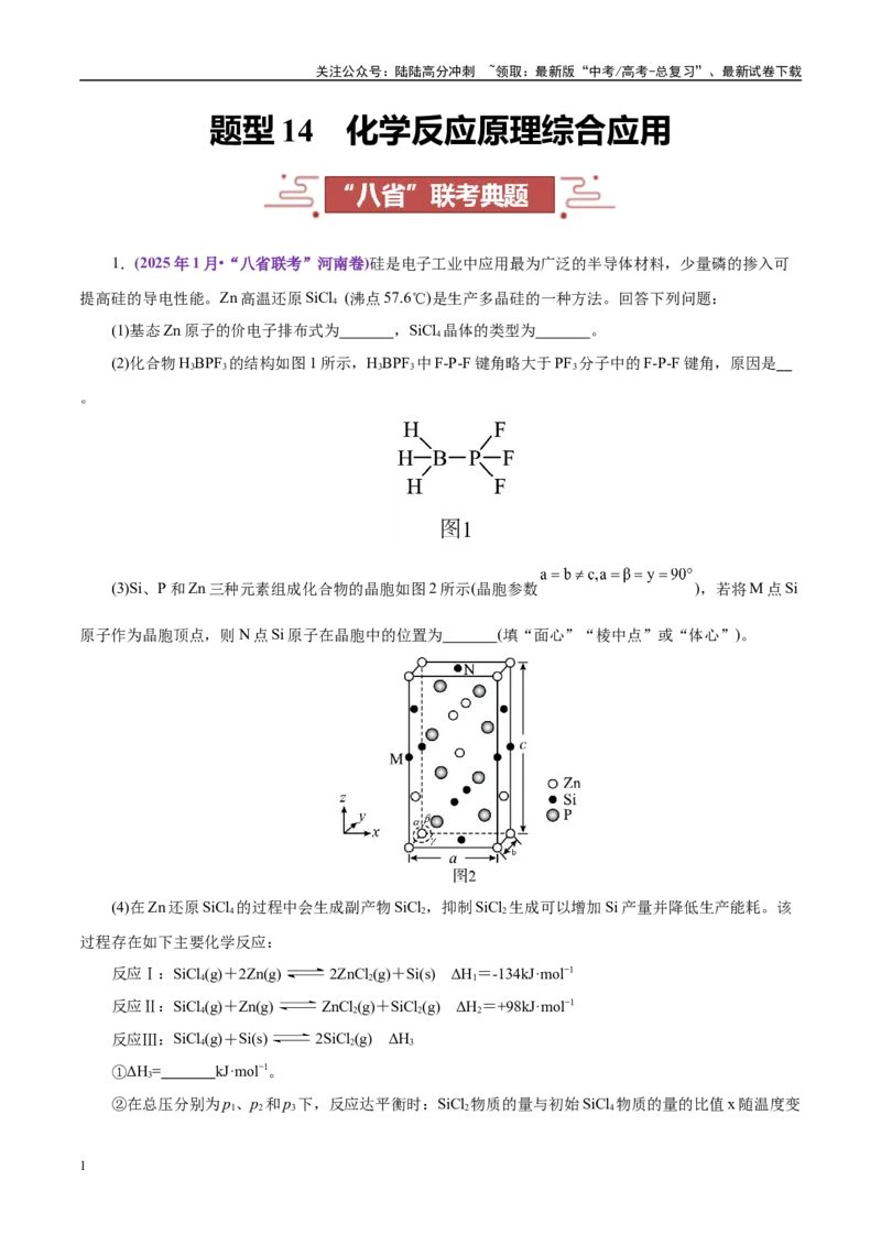 《题型14化学反应原理综合应用（教师哦）-31页_05-化学-高考总复习_专项复习_2025年_2025年高考化学强化提分练（新八省专用）_资料》第1页预览