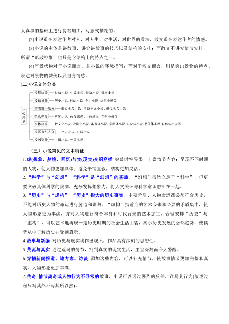 《012026年高考小说阅读文体知识梳理清单（小说部分）-（全国通用）_高考一二三轮复习_语文_2026年-语文一轮复习_2026年高考语文一轮复习之现代文专题（全国通用）-G388_资料》第2页预览