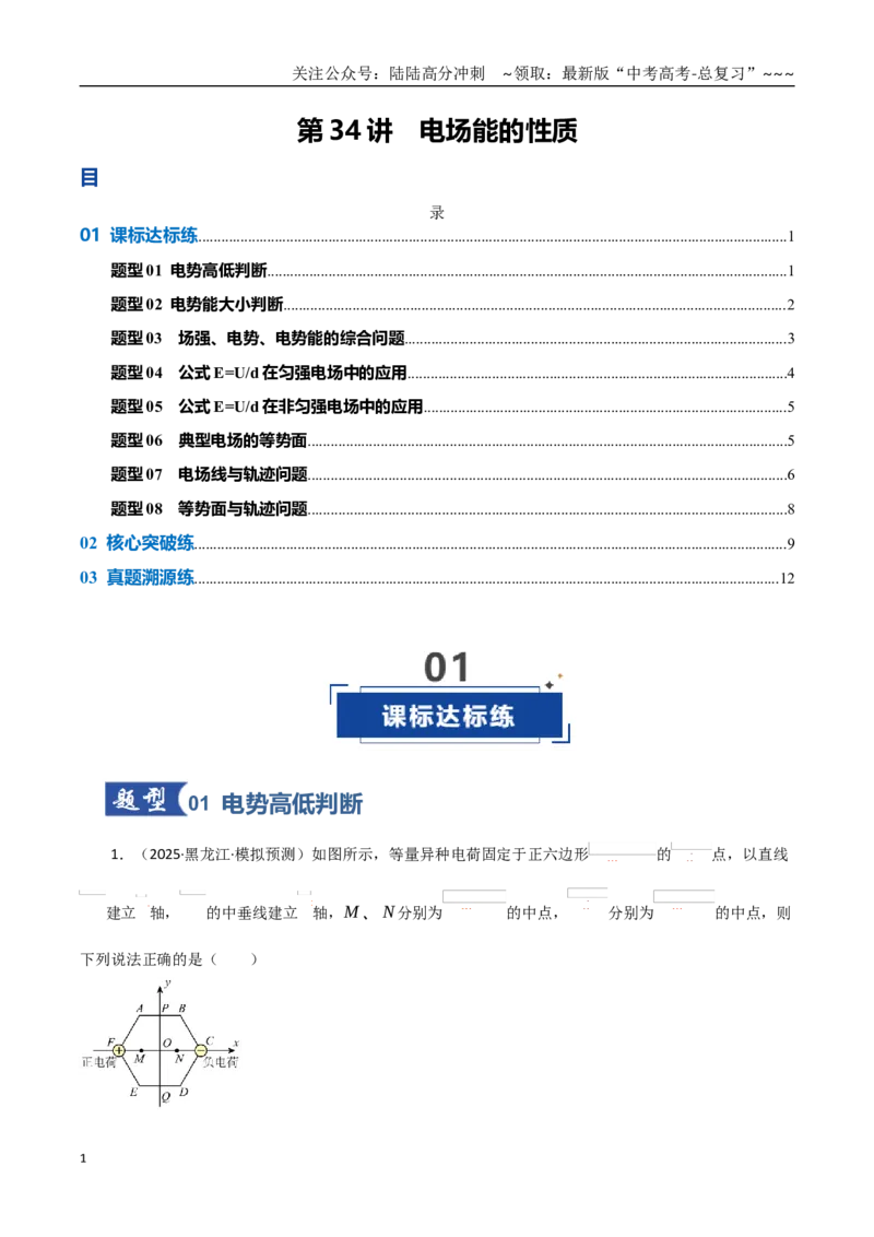 《第34讲电场能的性质（专项训练）（黑吉辽蒙专用）（学生版）_04-物理-高考总复习_一轮复习_2026年-物理高考一轮复习_2026年高考物理一轮课件+讲义+练习（黑吉辽蒙专用）-G330》第1页预览