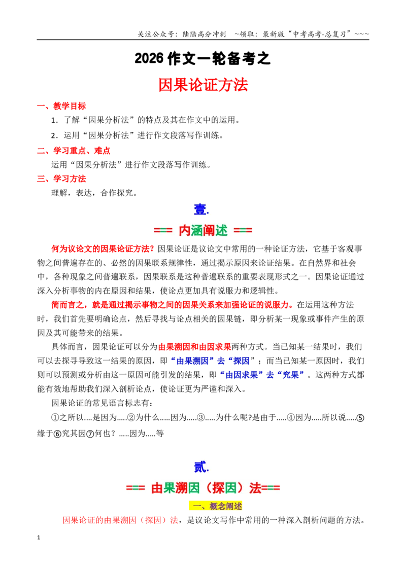 《议论文因果论证方法技巧（最实用的论证方法）（教师版）_专项复习_2026年-语文专项复习_2026年高考语文作文写作核心技法指导（全国通用）-G393_资料》第1页预览