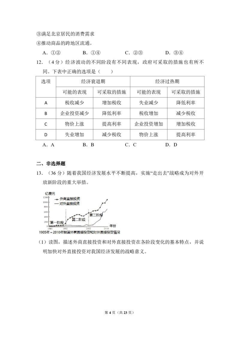 《2012年北京市高考政治试卷（含解析版）(1)_zheng治_2027年高考政治专项复习_2008年-2026年政治高考真题-G427_2008-2020年高考_地方卷_北京高考政治08-21_A4word版_PDF版（赠送）》第4页预览