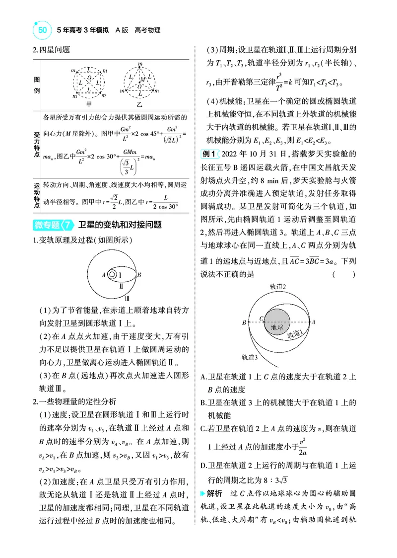 《1_4.22025版5·3A版新高考版专题五教师用书pdf_2025版教学资源包_（总复习系列）2025版《5年高考3年模拟》新高考版A版（⭐全科）_2025版.新高考版.选考总复习.物理.5·3A版_4_PDF教参电子书》第7页预览