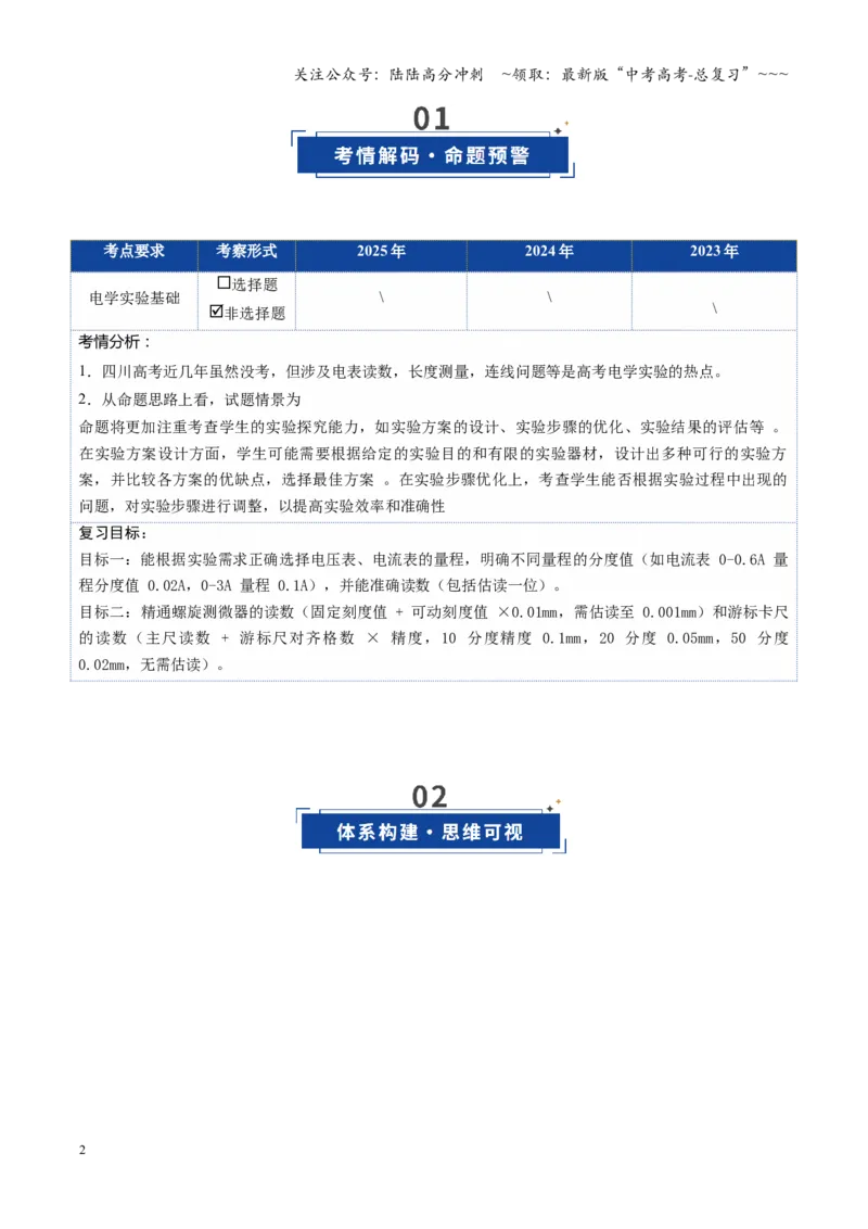 《第34讲电学实验基础（复习讲义）（四川专用）（学生版）_04-物理-高考总复习_一轮复习_2026年-物理高考一轮复习_2026年高考物理一轮课件+讲义+练习（四川专用）-G335》第2页预览