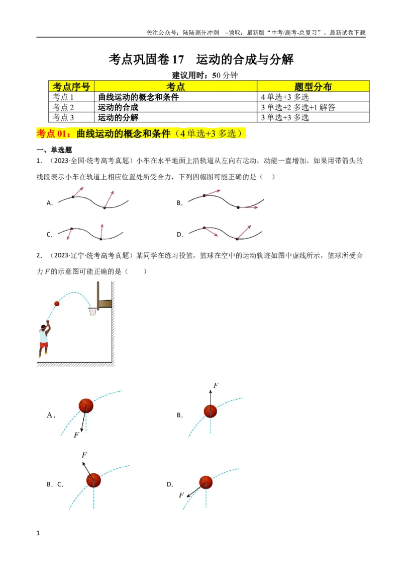 《考点巩固卷17运动的合成与分解（原卷版）_04-物理-高考总复习_一轮复习_2024年_2024年高考物理一轮复习考点通关卷（新高考通用）_考点巩固卷_力学部分_4曲线运动》第1页预览