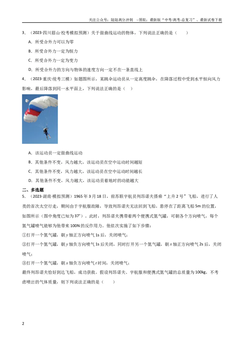 《考点巩固卷17运动的合成与分解（原卷版）_04-物理-高考总复习_一轮复习_2024年_2024年高考物理一轮复习考点通关卷（新高考通用）_考点巩固卷_力学部分_4曲线运动》第2页预览