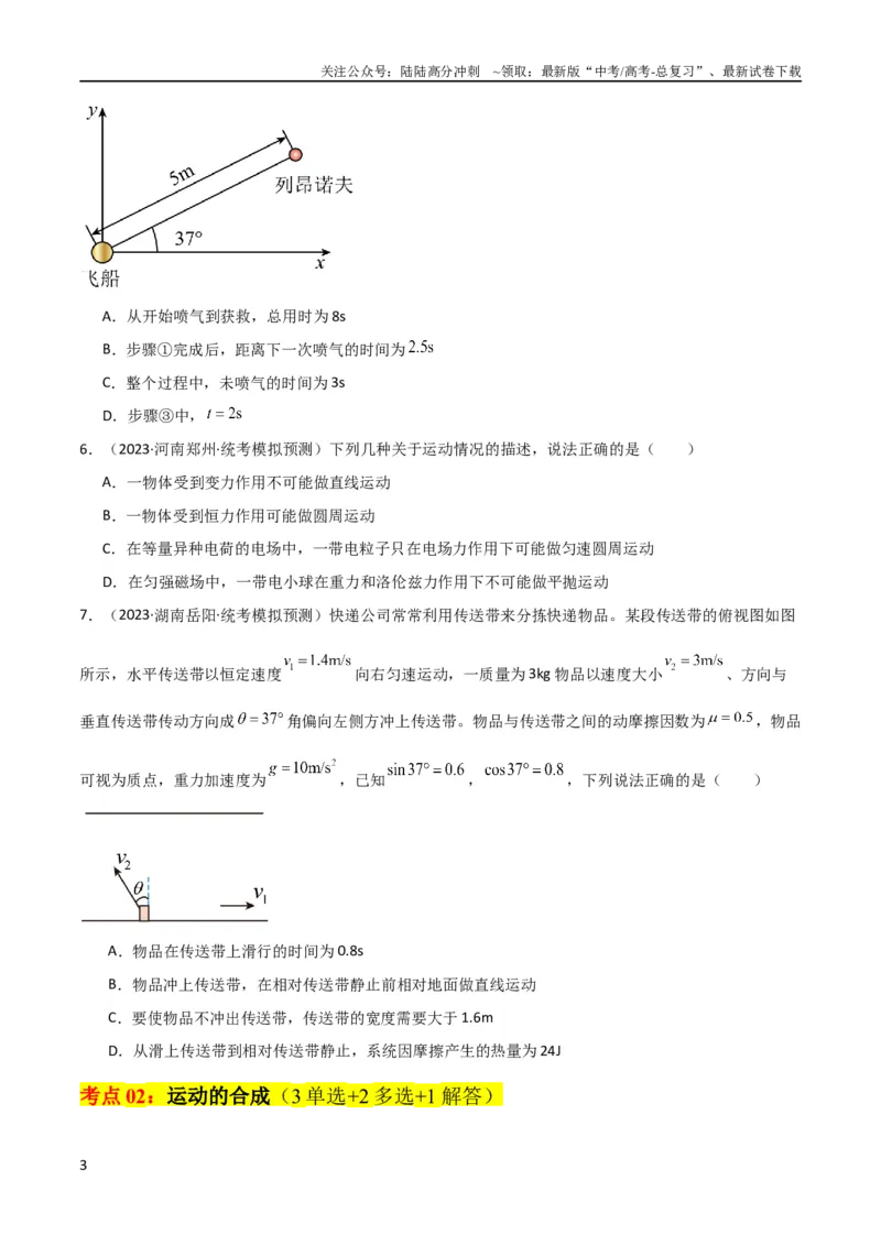 《考点巩固卷17运动的合成与分解（原卷版）_04-物理-高考总复习_一轮复习_2024年_2024年高考物理一轮复习考点通关卷（新高考通用）_考点巩固卷_力学部分_4曲线运动》第3页预览
