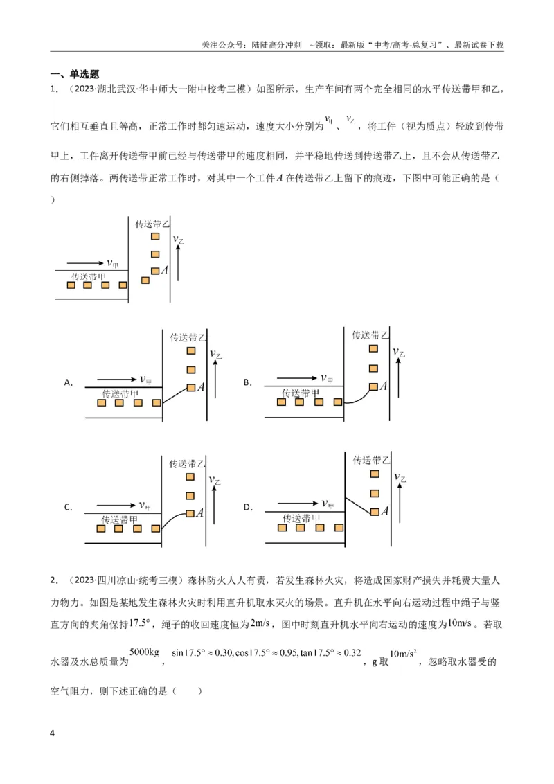 《考点巩固卷17运动的合成与分解（原卷版）_04-物理-高考总复习_一轮复习_2024年_2024年高考物理一轮复习考点通关卷（新高考通用）_考点巩固卷_力学部分_4曲线运动》第4页预览