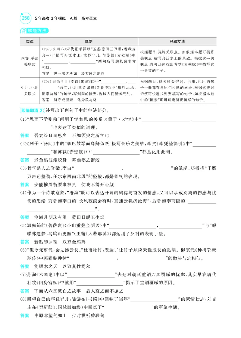 《1_5专题五　名篇名句默写_2025版教学资源包_（总复习系列）2025版《5年高考3年模拟》新高考版A版（⭐全科）_2025版.新高考版.高考总复习.语文.5·3A版_第一部分图书电子教参_讲练册》第4页预览