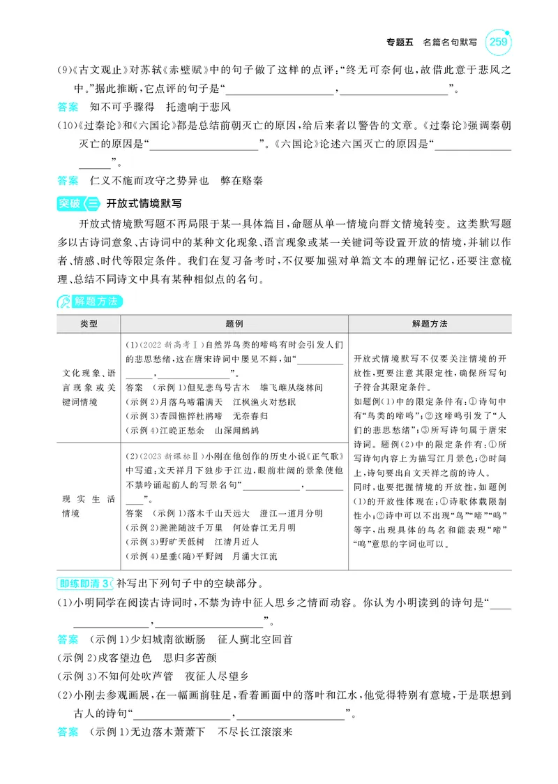 《1_5专题五　名篇名句默写_2025版教学资源包_（总复习系列）2025版《5年高考3年模拟》新高考版A版（⭐全科）_2025版.新高考版.高考总复习.语文.5·3A版_第一部分图书电子教参_讲练册》第5页预览