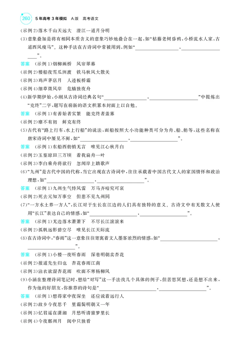 《1_5专题五　名篇名句默写_2025版教学资源包_（总复习系列）2025版《5年高考3年模拟》新高考版A版（⭐全科）_2025版.新高考版.高考总复习.语文.5·3A版_第一部分图书电子教参_讲练册》第6页预览