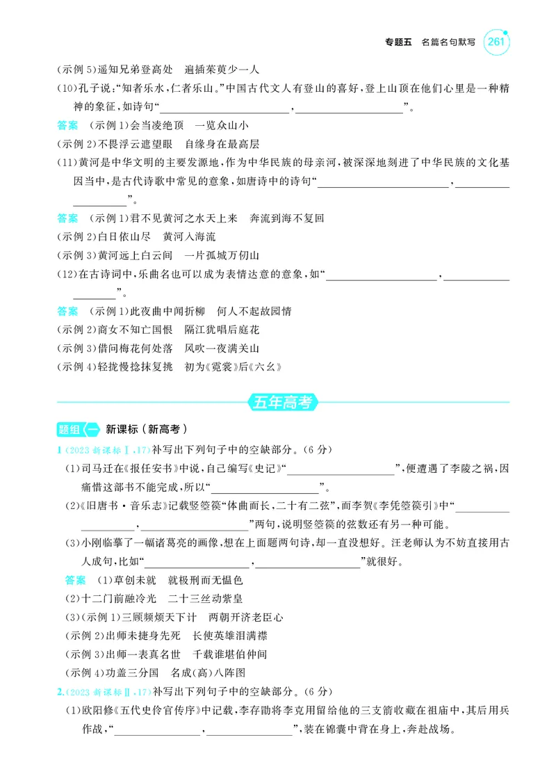 《1_5专题五　名篇名句默写_2025版教学资源包_（总复习系列）2025版《5年高考3年模拟》新高考版A版（⭐全科）_2025版.新高考版.高考总复习.语文.5·3A版_第一部分图书电子教参_讲练册》第7页预览