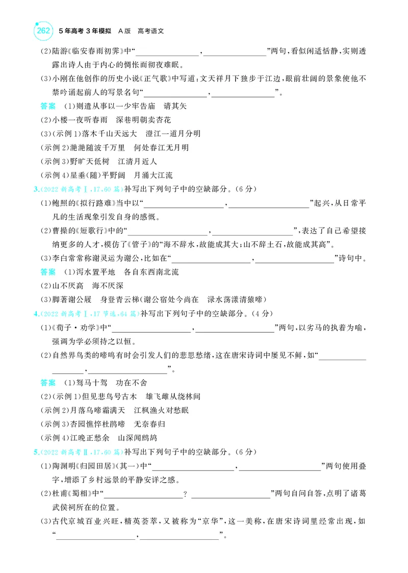 《1_5专题五　名篇名句默写_2025版教学资源包_（总复习系列）2025版《5年高考3年模拟》新高考版A版（⭐全科）_2025版.新高考版.高考总复习.语文.5·3A版_第一部分图书电子教参_讲练册》第8页预览