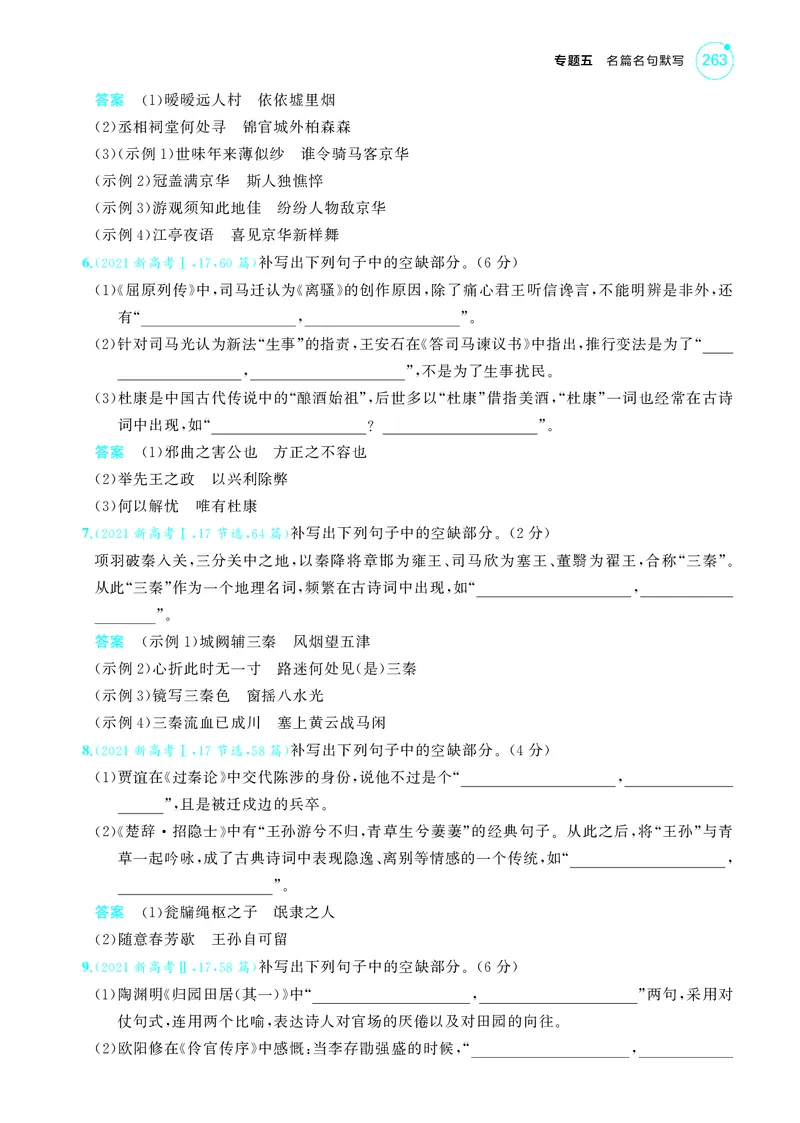 《1_5专题五　名篇名句默写_2025版教学资源包_（总复习系列）2025版《5年高考3年模拟》新高考版A版（⭐全科）_2025版.新高考版.高考总复习.语文.5·3A版_第一部分图书电子教参_讲练册》第9页预览