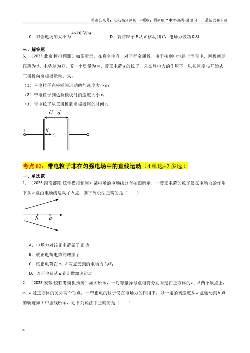 《考点巩固卷56带电粒子在电场中的运动（直线与抛体）（原卷版）_04-物理-高考总复习_一轮复习_2024年_2024年高考物理一轮复习考点通关卷（新高考通用）_考点巩固卷_电磁部分_1静电场》第4页预览