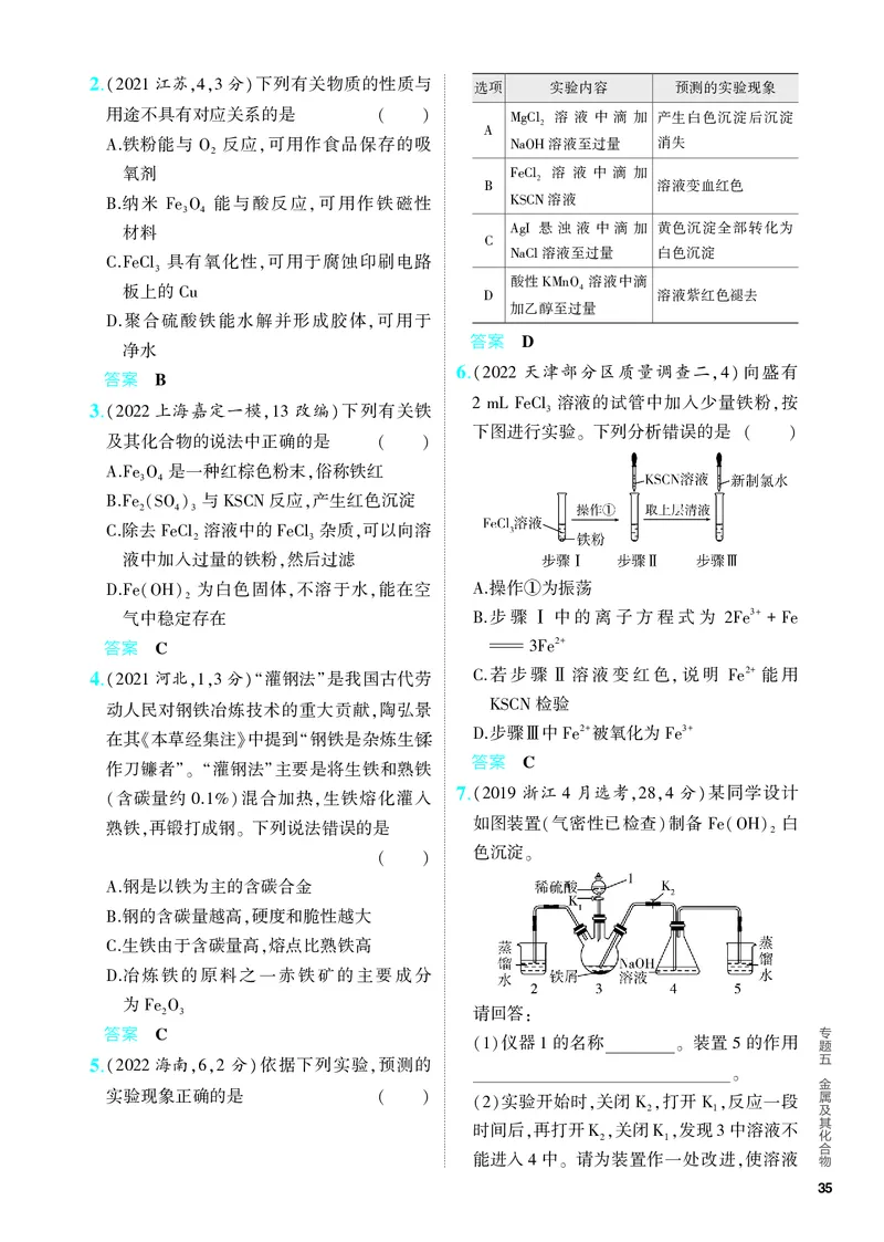 《2_5.PDF教参电子书——分层集训册_2024版教学资源包_2024版.新高考版化学.5·3A版_5_专题五金属及其化合物_6_专题电子书》第5页预览