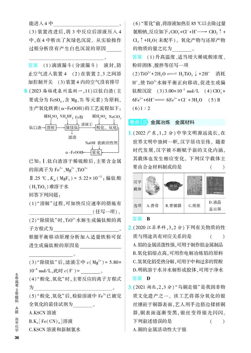《2_5.PDF教参电子书——分层集训册_2024版教学资源包_2024版.新高考版化学.5·3A版_5_专题五金属及其化合物_6_专题电子书》第6页预览