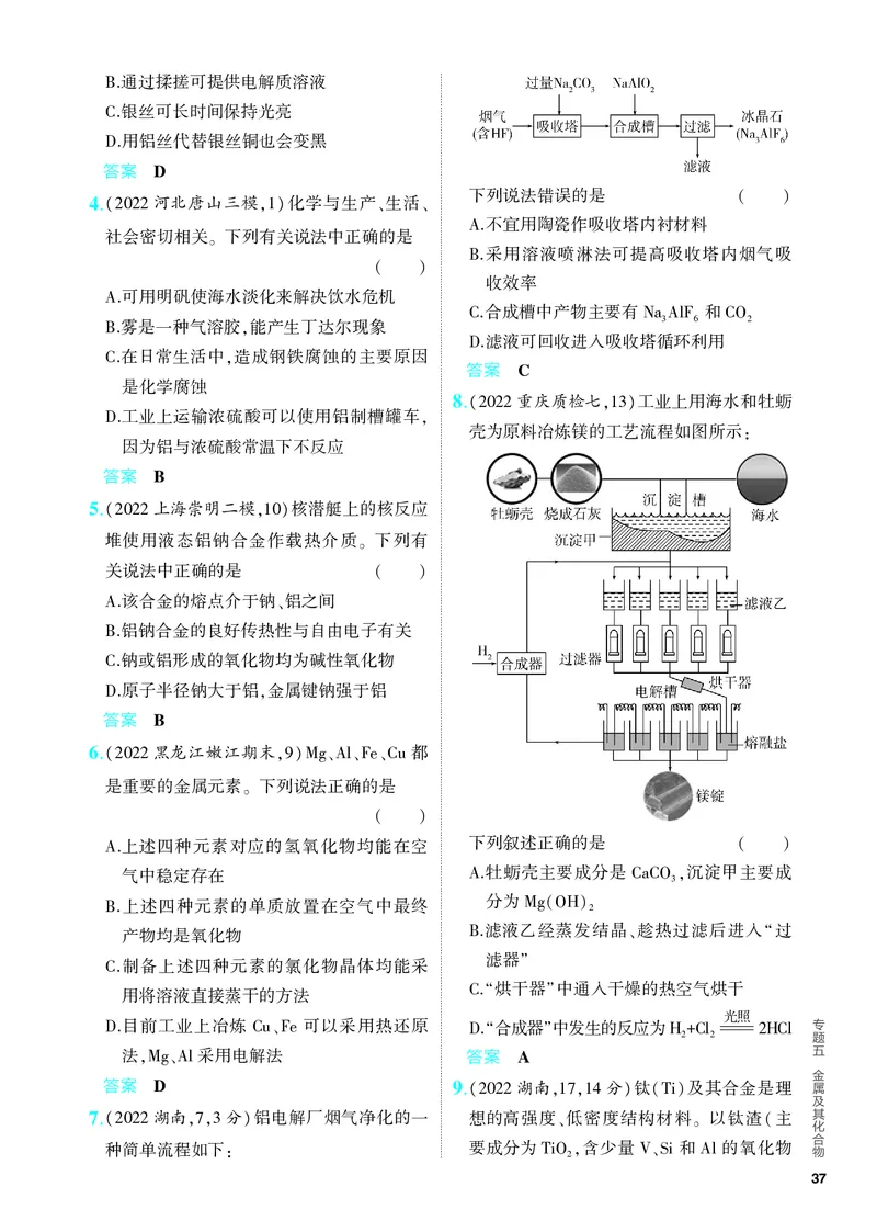 《2_5.PDF教参电子书——分层集训册_2024版教学资源包_2024版.新高考版化学.5·3A版_5_专题五金属及其化合物_6_专题电子书》第7页预览