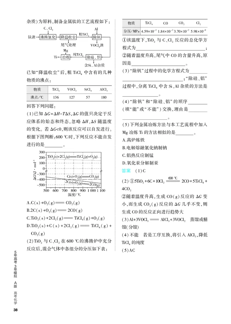 《2_5.PDF教参电子书——分层集训册_2024版教学资源包_2024版.新高考版化学.5·3A版_5_专题五金属及其化合物_6_专题电子书》第8页预览