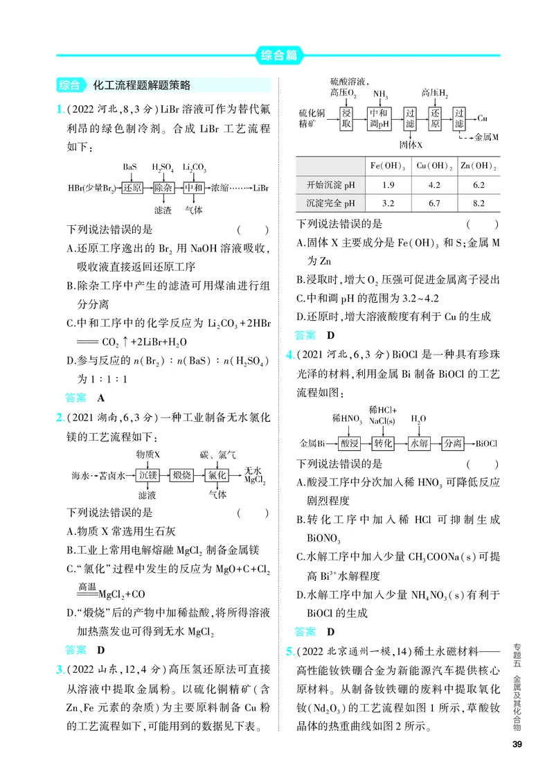 《2_5.PDF教参电子书——分层集训册_2024版教学资源包_2024版.新高考版化学.5·3A版_5_专题五金属及其化合物_6_专题电子书》第9页预览
