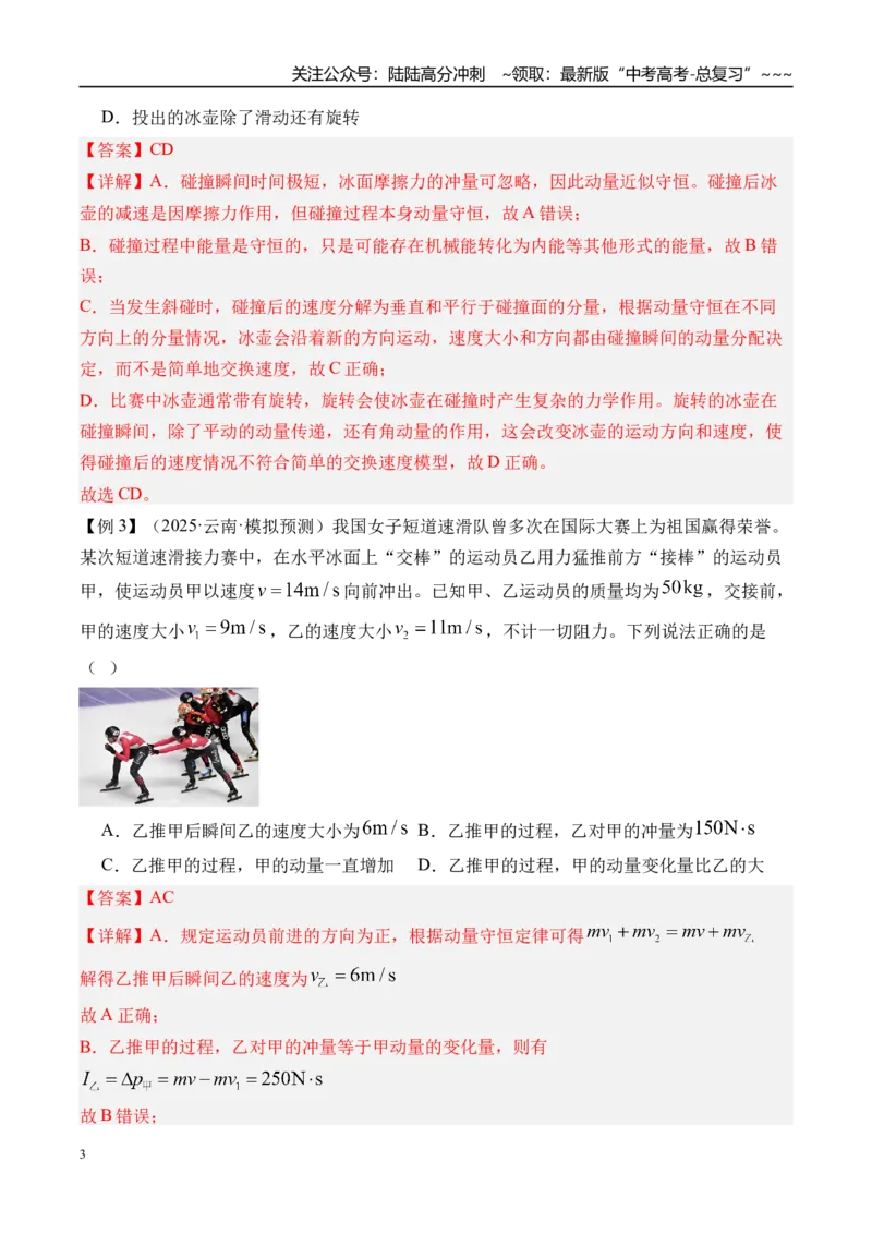 《第34讲动量守恒定律及其应用-（讲义）（教师版）_04-物理-高考总复习_一轮复习_2026年-物理高考一轮复习_2026年高考物理一轮复习精讲精练-G367_资料》第3页预览
