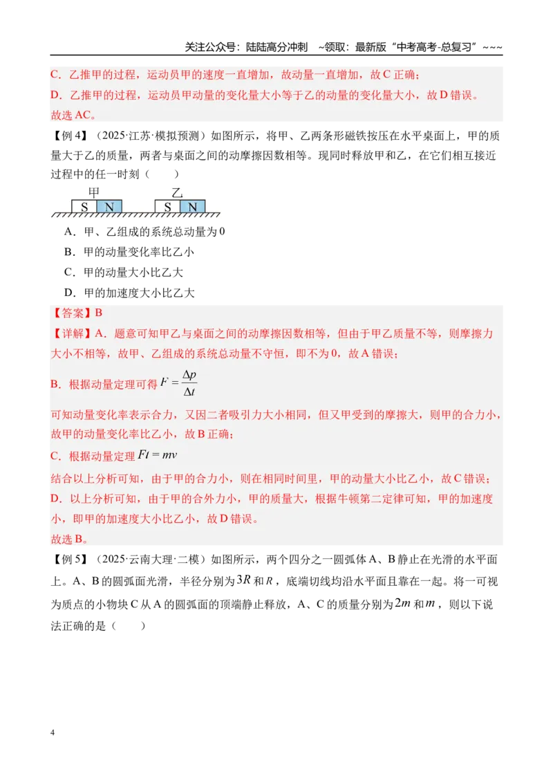 《第34讲动量守恒定律及其应用-（讲义）（教师版）_04-物理-高考总复习_一轮复习_2026年-物理高考一轮复习_2026年高考物理一轮复习精讲精练-G367_资料》第4页预览