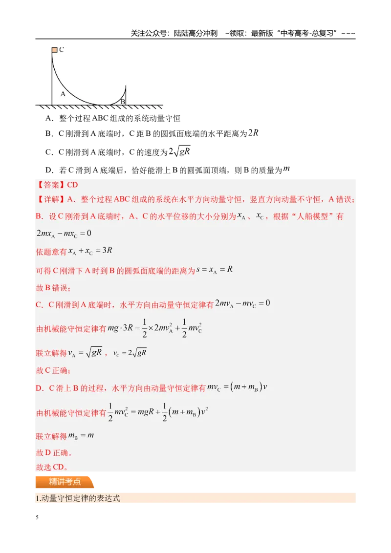 《第34讲动量守恒定律及其应用-（讲义）（教师版）_04-物理-高考总复习_一轮复习_2026年-物理高考一轮复习_2026年高考物理一轮复习精讲精练-G367_资料》第5页预览