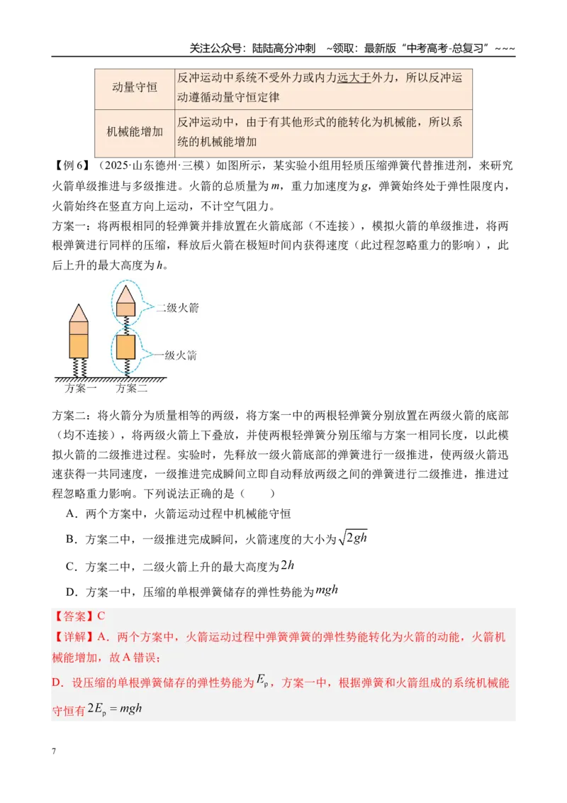 《第34讲动量守恒定律及其应用-（讲义）（教师版）_04-物理-高考总复习_一轮复习_2026年-物理高考一轮复习_2026年高考物理一轮复习精讲精练-G367_资料》第7页预览