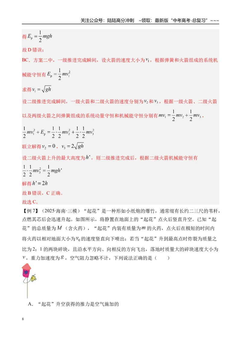 《第34讲动量守恒定律及其应用-（讲义）（教师版）_04-物理-高考总复习_一轮复习_2026年-物理高考一轮复习_2026年高考物理一轮复习精讲精练-G367_资料》第8页预览