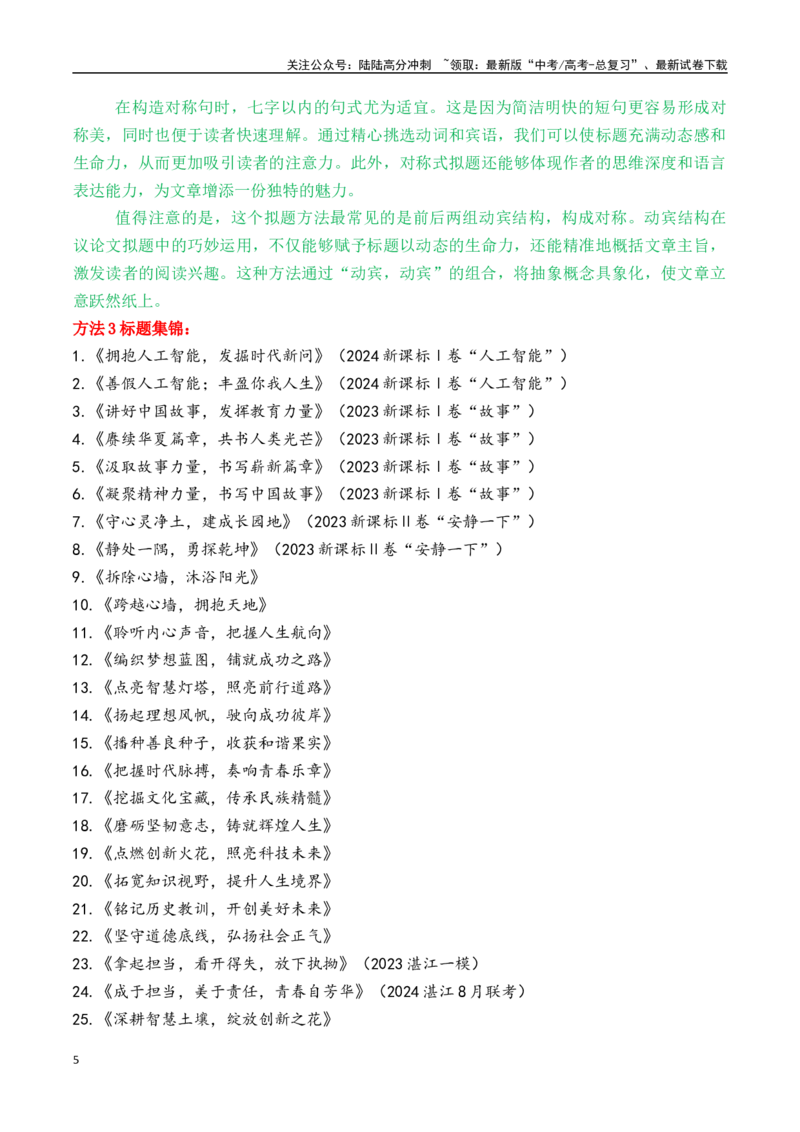 《议论文六大方法拟题技巧_专项复习_2025年_2025年高考语文议论文写作核心技法指导》第5页预览