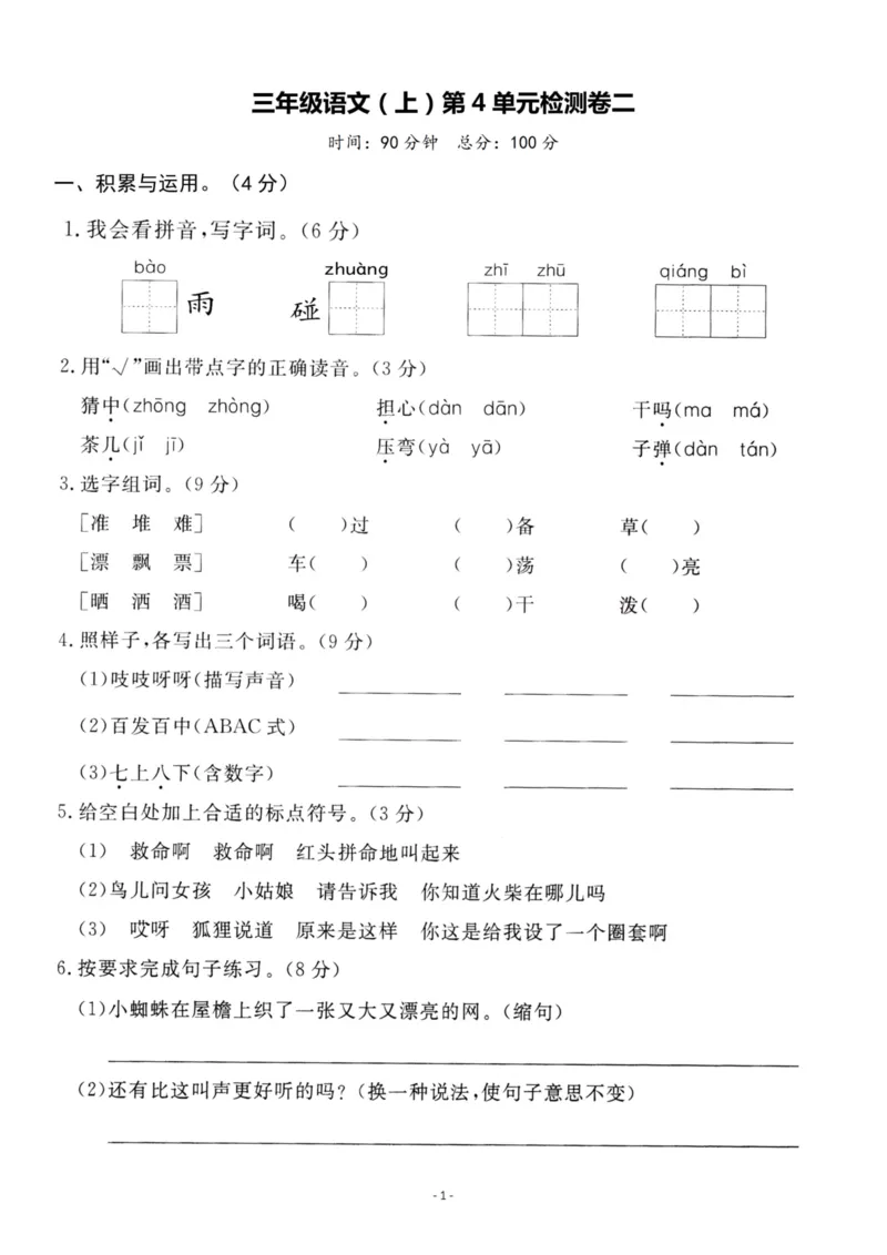《三（上）语文第4单元检测卷二_3年级上册同步教辅合集_3上-语文_三上语文-单元＋期中＋期末试卷_三上语文-单元卷》第1页预览