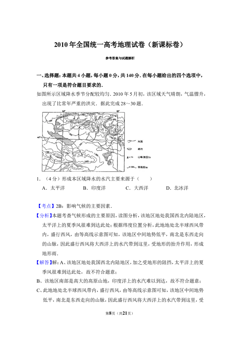 《2010年全国统一高考地理试卷（新课标卷）（含解析版）_地理_2026年-地理高考专项复习_2008年-2025年地理高考真题_2008-2020年高考_全国卷_全国统一高考地理（新课标ii）08-21_A4word版》第8页预览