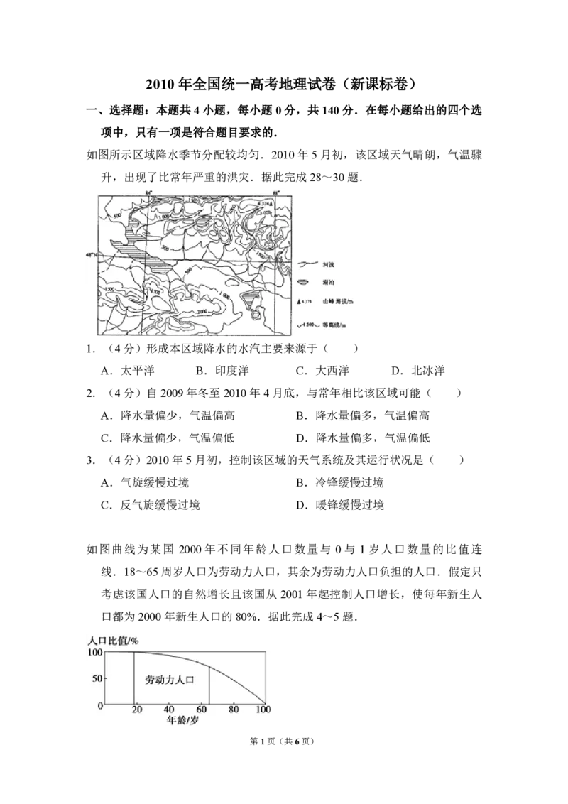 《2010年全国统一高考地理试卷（新课标卷）（原卷版）(1)_地理_2027年高考地理专项复习_2008年-2026年地理高考真题-G427_2008-2020年高考_全国卷_全国统一高考地理（新课标ⅰ）08-21_A4word版》第1页预览
