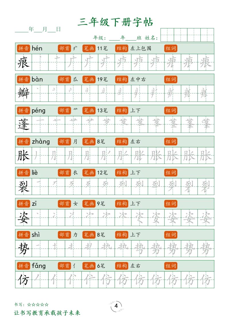 《三年级（下）语文字帖笔顺_3年级下册同步教辅_3下-语文_三下语文生字+字帖》第4页预览
