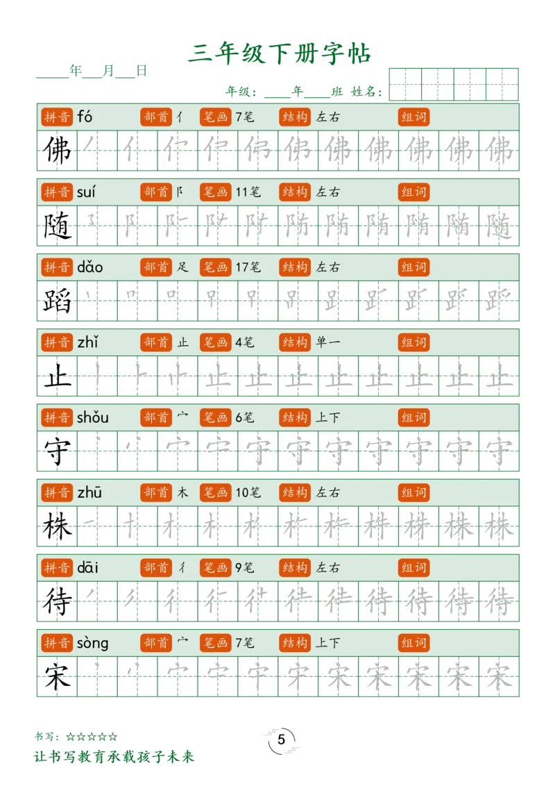 《三年级（下）语文字帖笔顺_3年级下册同步教辅_3下-语文_三下语文生字+字帖》第5页预览