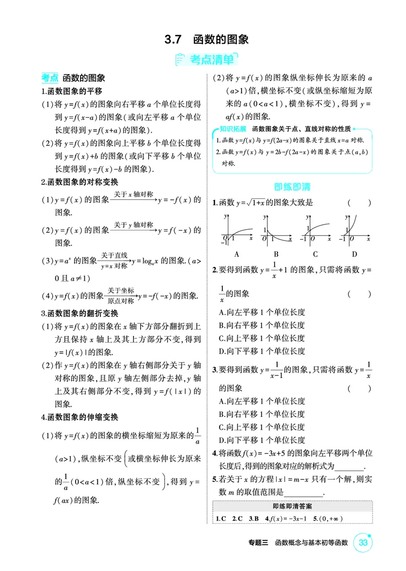 《1_3.7　函数的图象_2026版教学资源包_202653高考总复习A版_北京版_2026版.北京版.高考总复习.数学.5·3A版_图书电子资源_专题三函数概念与基本初等函数_37函数的图象_2_精讲册PDF》第1页预览