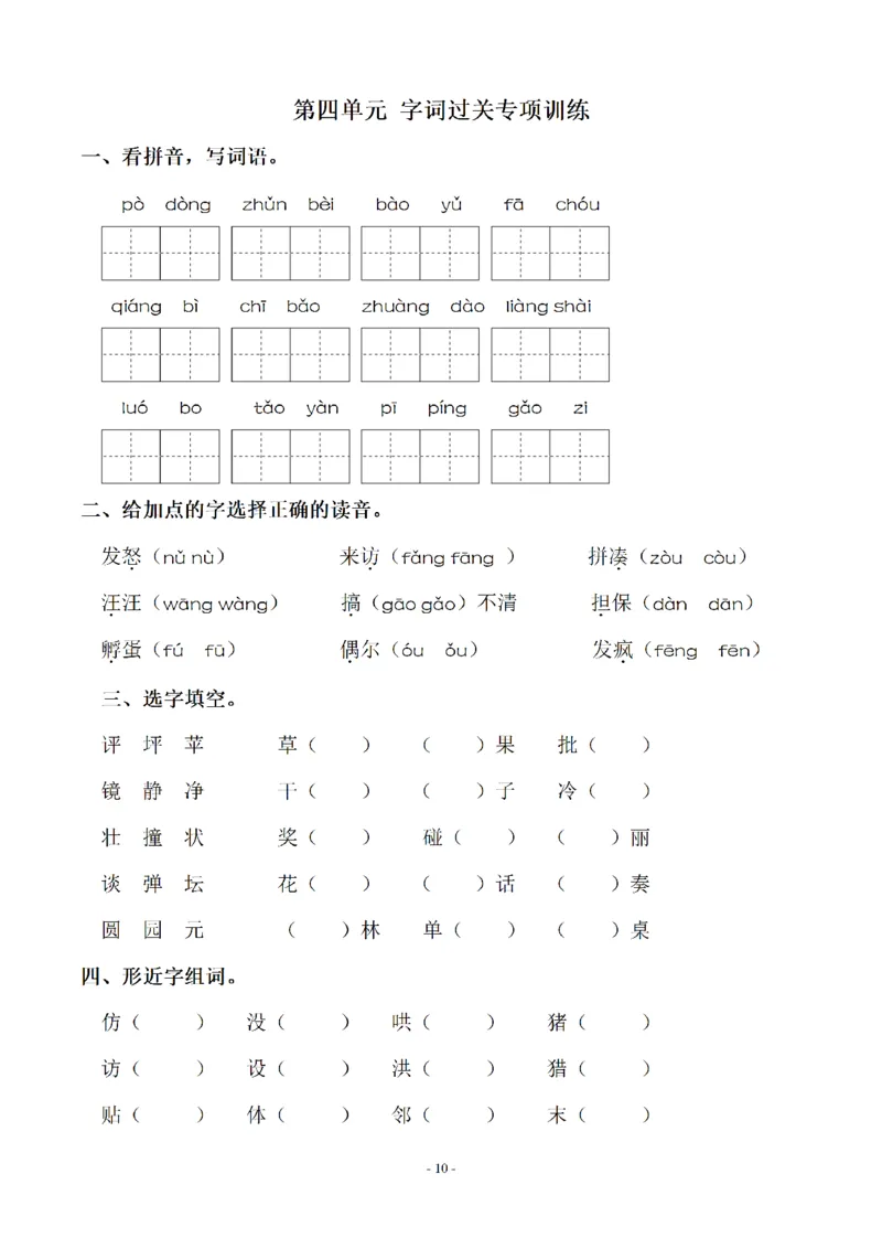 《三（上）语文期末：同步单元字词.字形.字音字义专项_3年级上册同步教辅合集_3上-语文_三上语文-生字＋字帖＋词语》第10页预览