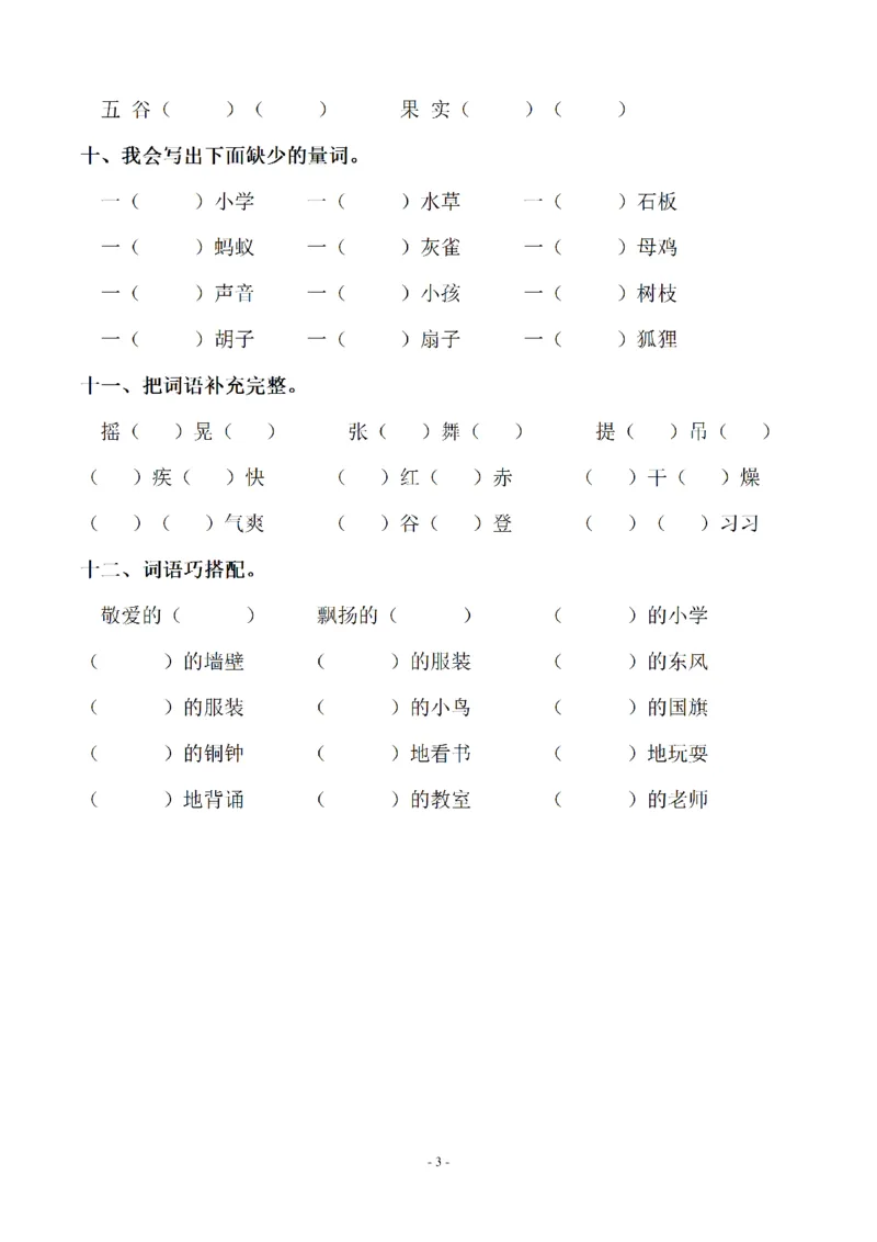 《三（上）语文期末：同步单元字词.字形.字音字义专项_3年级上册同步教辅合集_3上-语文_三上语文-生字＋字帖＋词语》第3页预览