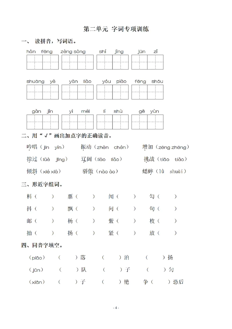 《三（上）语文期末：同步单元字词.字形.字音字义专项_3年级上册同步教辅合集_3上-语文_三上语文-生字＋字帖＋词语》第4页预览