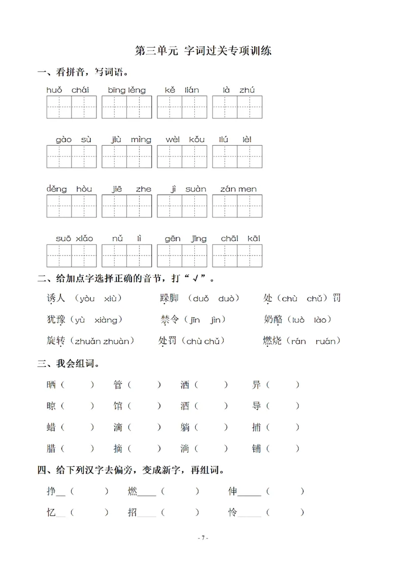 《三（上）语文期末：同步单元字词.字形.字音字义专项_3年级上册同步教辅合集_3上-语文_三上语文-生字＋字帖＋词语》第7页预览