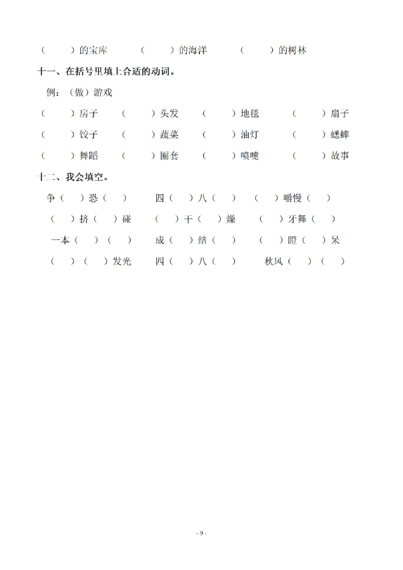 《三（上）语文期末：同步单元字词.字形.字音字义专项_3年级上册同步教辅合集_3上-语文_三上语文-生字＋字帖＋词语》第9页预览
