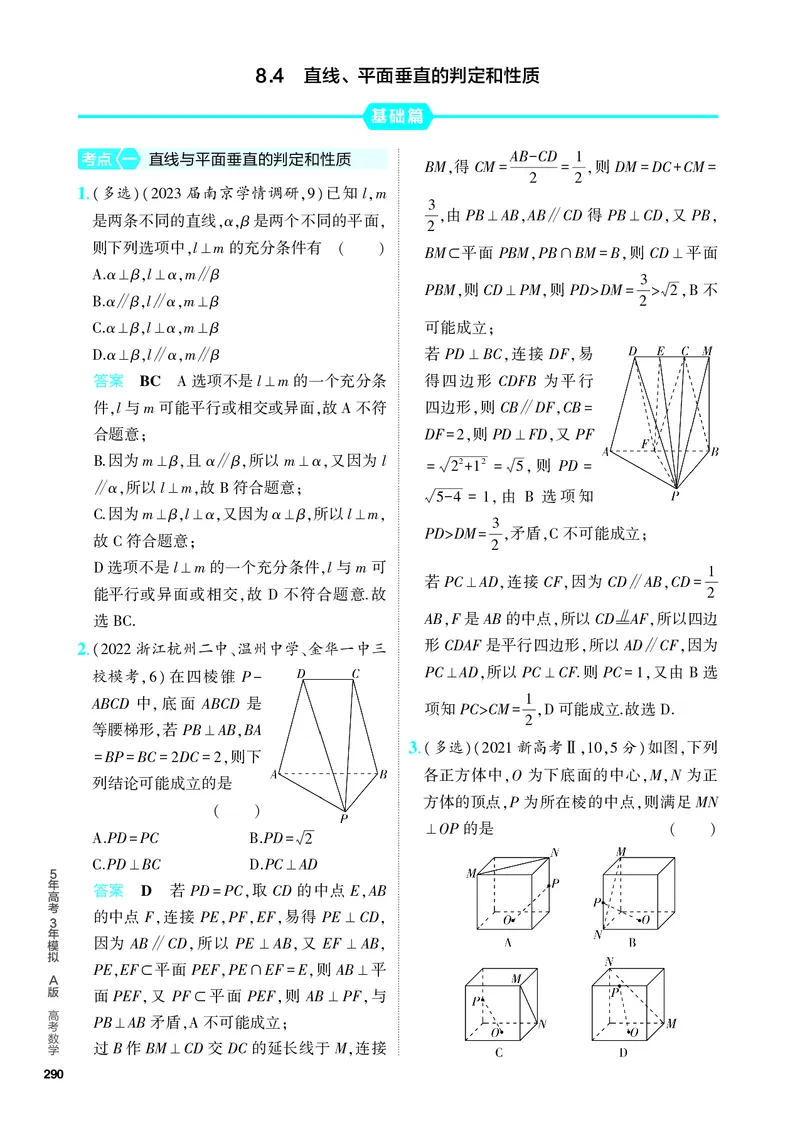 《1_8.4　直线、平面垂直的判定和性质（分层集训）_2024版教学资源包_2024版.新高考版数学.5·3A版_25_专题八84直线、平面垂直的判定和性质_4_PDF教参电子书》第1页预览