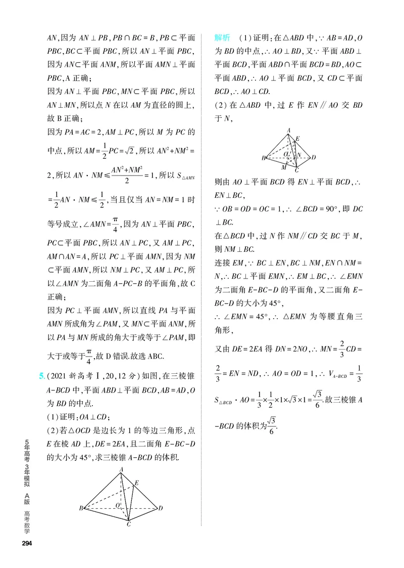 《1_8.4　直线、平面垂直的判定和性质（分层集训）_2024版教学资源包_2024版.新高考版数学.5·3A版_25_专题八84直线、平面垂直的判定和性质_4_PDF教参电子书》第5页预览