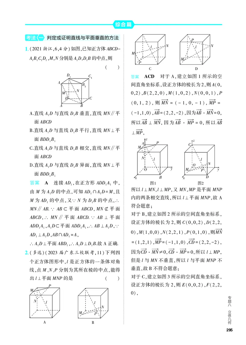 《1_8.4　直线、平面垂直的判定和性质（分层集训）_2024版教学资源包_2024版.新高考版数学.5·3A版_25_专题八84直线、平面垂直的判定和性质_4_PDF教参电子书》第6页预览